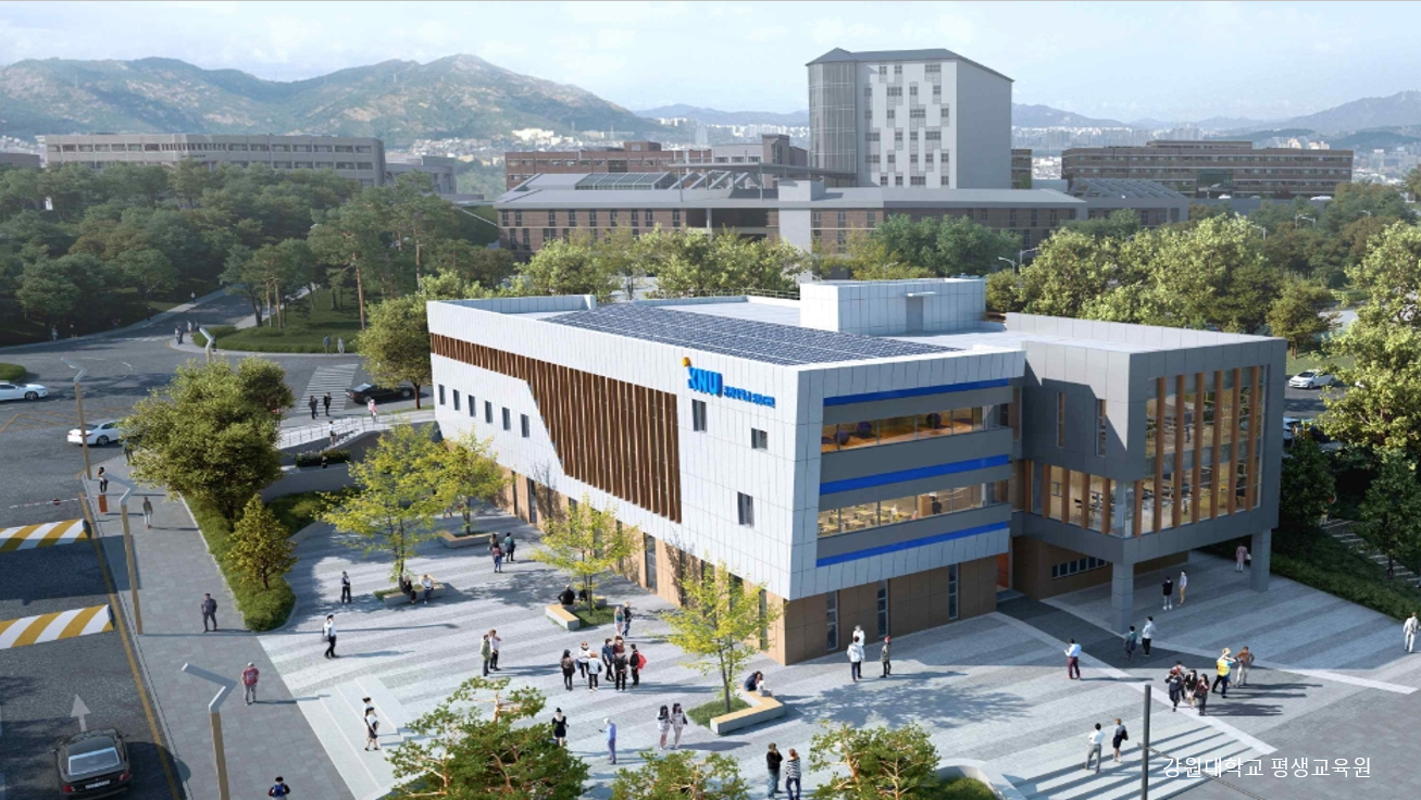 강원대학교 평생교육원 공사
